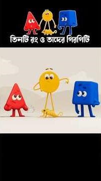 Three colors and their chameleons #3danimation #cartoon