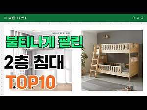 2층 침대 추천 TOP10 (가격,평점,비교)