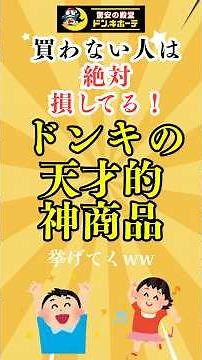 買わない人は絶対に損してる！ドンキの天才的な神商品7選 #ドンキホーテ #おすすめ #ランキング #便利グッズ