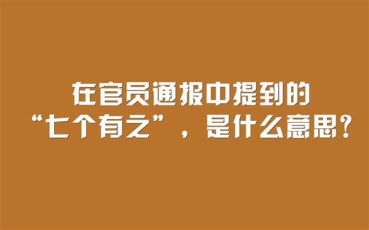 在官员通报中提到的“七个有之”，是什么意思？