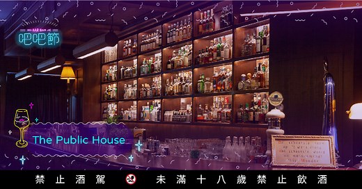 The Public House|時尚英倫風，充滿英式Pub風格的酒吧！｜2021吧吧節 BarBarJe｜Niusnews 妞新聞