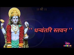 Dhanwantari stavan ( धन्वंतरि स्तवन )