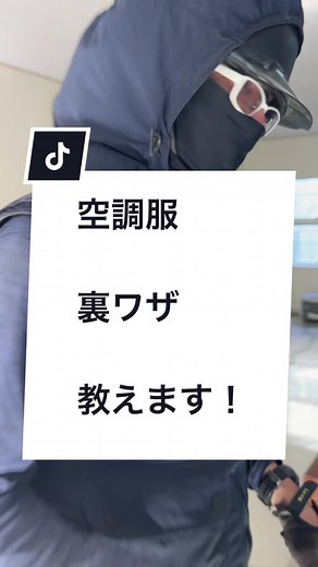 空調服の裏技：ズボンに風を取り入れる方法