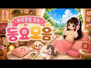 동요모음 4시간 연속듣기🎶 하루종일 틀어두기 좋은 어린이 인기동요☀️ 신나고 재미있는 창작동요! 아침부터 저녁까지 동요와 함께해요! 아이들이 좋아하는 인기동요 BEST