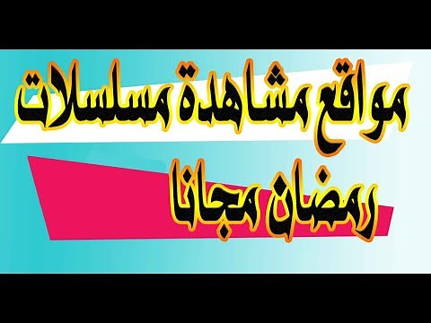 محدث ✅| افضل 5 مواقع مشاهدة مسلسلات وبرامج رمضان 2024 مجانا الموقع الثالث سوف يدهشك