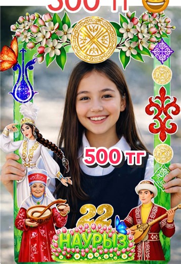 22 наурыз фоторамка.Наурыз көрнекілік,оформление,топпер,стенд тб материялдар бар.Ватсап номері профильда немесе жекеге жазыңыз #22наурызфоторамка#22наурызнаглядности#22наурызоформление#22наурызстенд#наурызидеялар