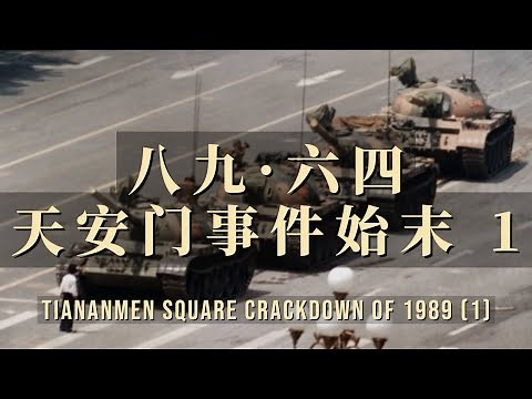 八九·六四天安门事件始末1 - Tiananmen Square Crackdown of 1989 (1)
