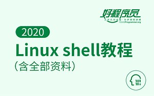 【好程序员】2020 Linux shell教程（含全部资料）