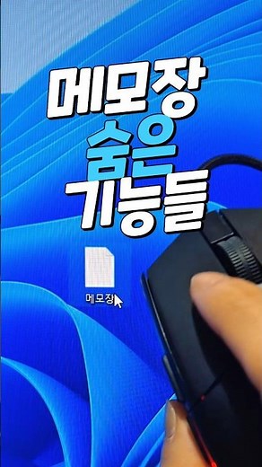 컴퓨터 메모장의 숨겨진 비밀 기능들!!