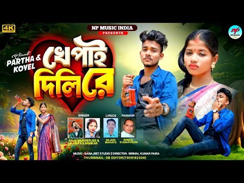 Khepai Dili Re | খেপাই দিলি রে | Raja Mukherjee | Kanika Karmakar | New Purulia Video Song 2026