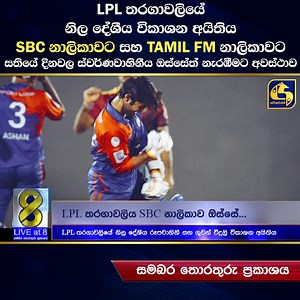 6.1K views · 243 reactions | LPL තරගාවලියේ නිල දේශීය විකාශන අයිතිය SBC නාලිකාවට සහ TAMIL FM නාලිකාවට - සතියේ දිනවල ස්වර්ණවාහිනීය ඔස්සේත් නැරඹීමට අවස්ථාව | Live at Sri Lanka | Facebook