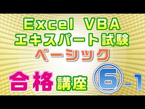 【Excel VBAエキスパート・ベーシック試験 合格講座】⑥セルの操作 前半戦（Value、Text、Formula、Offset、Resize、End、CurrentRegion）