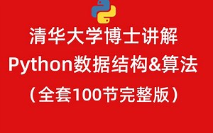 清华大学博士讲解Python数据结构与算法（完整版）全套100节