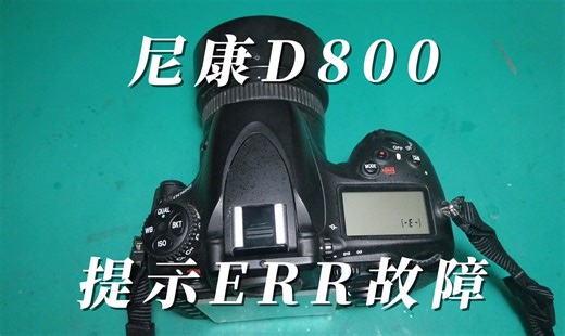 尼康D800提示Err故障是哪里问题