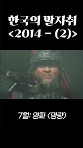 2014년의 한국을 니가 알긴 아냐? (2편)