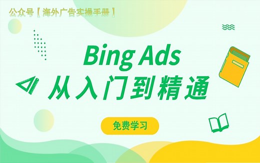Bing Ads从入门到精通：第3节——bing的三大广告类型（上）