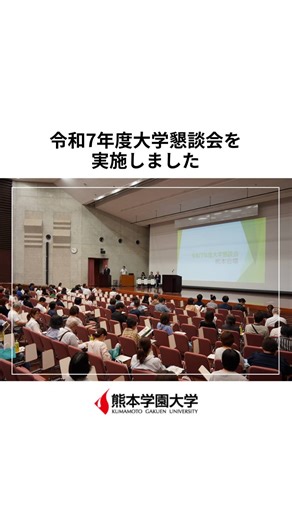 熊本学園大学 Kumamoto Gakuen University | 【大学懇談会を熊本で開催しました🎓】 6月8日、大江キャンパスで「令和7年度大学懇談会（熊本会場）」を開催🏫 約270名の保護者等の皆さまにご参加いただき、本学の教育や就職支援の取り組みについて説明しました。... | Instagram
