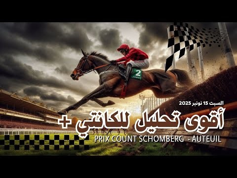 تحليل الكانتي 15 نونبر #obstacles #haies #pmu #quinté #turf #gain #tuyau #tocard #tiercé