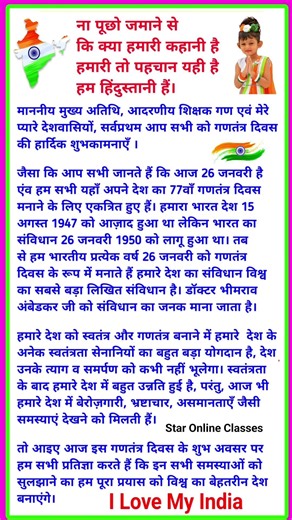 26 January Par bhashan | 26 जनवरी पर भाषण | republic day speech in hindi | 26 january bhashan 2026