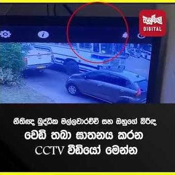 නීතිඥ බුද්ධික මල්ලවාරච්චි සහ ඔහුගේ බිරිඳ වෙඩි තබා ඝාතනය කරන CCTV වීඩියෝ මෙන්න.