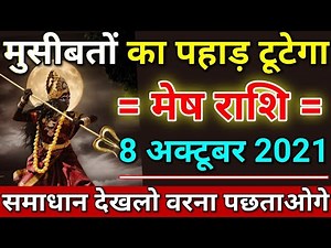 मेष राशि वालो | 8 अक्टूबर 2021 से मुसीबतों का पहाड़ टूट पड़ेगा सावधान | मेष राशिफल | Mesh rashi 2021