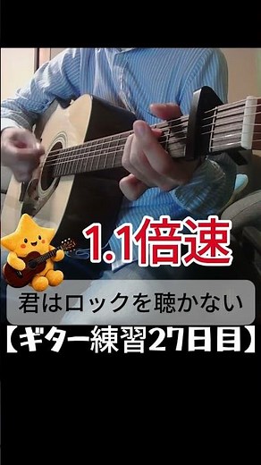 【ギター27日目】ギター初心者が弾く君はロックを聴かないを1.1速にしてみた #ギター練習 #弾き語り #ギターウルフ #ギター #弾ける #guitar #ネオソウルギター #cover #アコギ