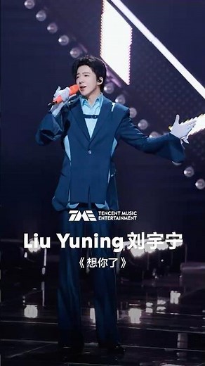 #刘宇宁 #LiuYuning 《想你了》| 舞台纯享 | TME腾讯音乐
