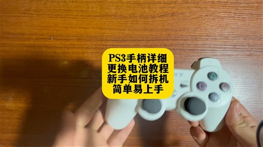 PS3详细更换电池教程，新手如何拆机，简单易上手