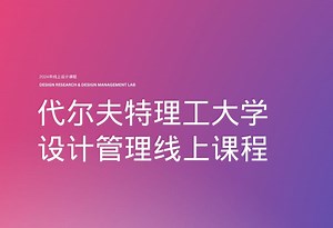 【设计管理】如何用代尔夫特理工设计项目管理方法高效推进你的设计项目？| MOIN DESIGN线上课程发布会