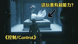 "我们发现，我们收容，我们失效，我们跑路“——《控制/Control》剧情解说