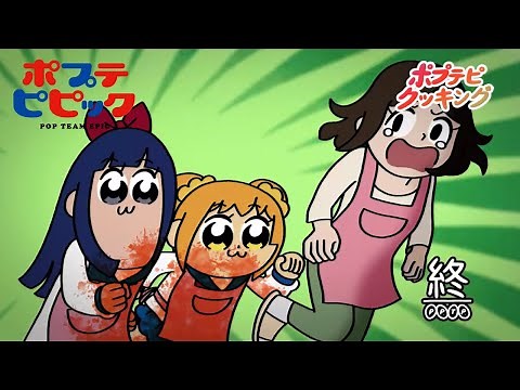 【簡単】ポプテピクッキングまとめ | ポプテピピック | 特別映像