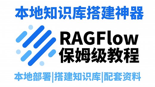 【知识库搭建】这绝对是2025全网最详细的RAGflow教程，手把手带你掌握从本地部署到搭建RAG知识库的全流程！附配套资料！