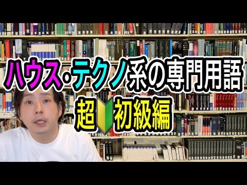 ハウス・テクノ系の専門用語-超初級編