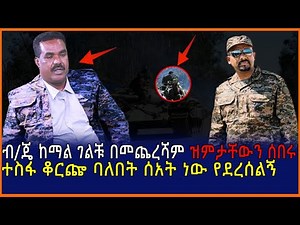 Ethiopia:ብርጋዴል ጄነራል ከማል ገልቹ በመጨረሻም ዝምታቸውን ሰበሩ ተስፋ ቆርጬ ባለበት ሰአት ነው የደረሰልኝ| Mereja tube