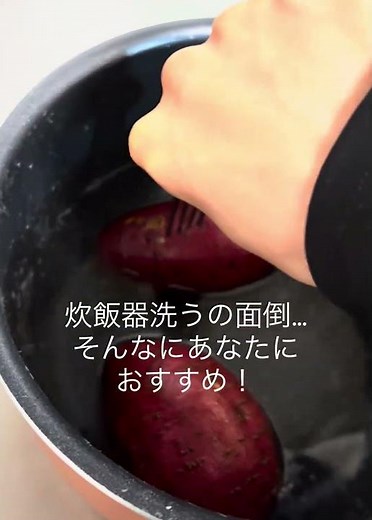 しっとり焼き芋派必見！炊飯器で簡単・美味しい・きれい