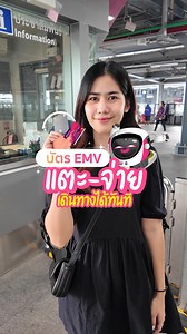 😍บัตร EMV Contactless ใช้ง่าย เดินทางสะดวก 📌จุดแตะบัตรอยู่หน้าห้องจำหน่ายบัตรโดยสาร ข้างประตูพิเศษ 🟢แตะเข้า Entry (สีเขียว) 🔴แตะออก Exit (สีแดง) ✅พิเศษ! ได้ส่วนลดเมื่อเดินทางเปลี่ยนถ่ายระบบ ด้วยบัตร EMV ใบเดียวกัน 💜ส่วนลด 15 บาท ▪ รถไฟฟ้ามหานคร สายฉลองรัชธรรม (สายสีม่วง) รถไฟฟ้ามหานคร สายสีชมพู 🩷ส่วนลด 14 บาท ▪ รถไฟฟ้ามหานคร สายสีชมพู รถไฟฟ้ามหานคร สายฉลองรัชธรรม (สายสีม่วง) 👮‍♂️หากมีข้อสงสัย สอบถามแอดมินได้ที่ @pinkyellowline หรือคลิก https://lin.ee/cFw4cid #MRTPinkLine #PinkLineMonorail