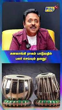 கனகாங்கி ராகம் பாடுவதில் பலர் செய்யும் தவறு! I Singer Dr Narayanan | #singerdrnarayanan