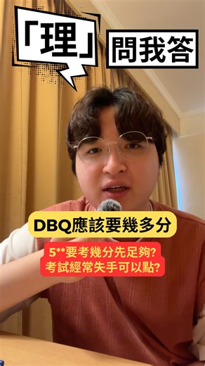Cow Sir｜DSE GEOG地理科 on Instagram: "「理」問我答 🐄同學問題： 想拎5** DBQ應該要拎到幾多分? —————————————————— Cowgraphyy 升Grade專家・親歷逆轉・實戰教學・有目共睹 ✅一級學府優異生・專科專教・教學實力認證 ✅逆境出身・補底專家・因材施教 ✅親身實戰認證・門生佳績有目共睹 ✅精簡筆記・實戰技巧・高效支援 🔗報名連結Link in Bio"