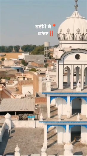 ਹਰੀਮੇ ਕੇ ਛਾਂਗਾ📍‼️ cinmatic Drone shots📍 #photography #villagelife #wmk #droneview #dji #djiair2s#dji