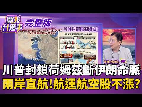 伊朗已賺太多?川普封死荷姆茲要斷伊朗"2命脈"!兩岸直航回來了?航運航空股價為何不漲?關鍵?｜【關我什麼事 完整版】陳斐娟 主持｜2026041３ 關我什麼事