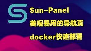 快速部署一个简单·易用·美观的导航页——Sun-Panel