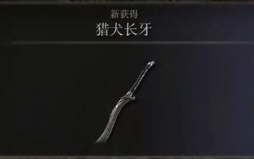 【艾尔登法环攻略#10】无主猎犬的封印监牢 猎犬骑士达瑞威尔 优质近战武器猎犬长牙