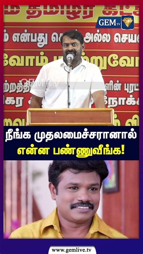 நீங்க முதலமைச்சரானால் என்ன பண்ணுவீங்க! Seeman Latest Speech Today