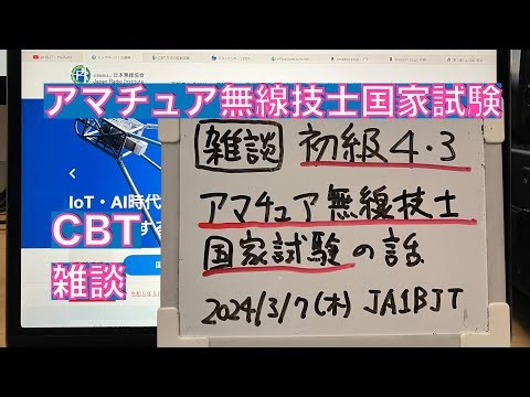 【雑談】初級ハム 第三級・第四級アマチュア無線技士 国家試験 電波法改正の影響 試験問題との対比 2024/03/07 アマチュア無線 VLOG 439