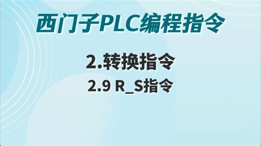 西门子PLC编程指令-2.转换指令2.9 R_S指令