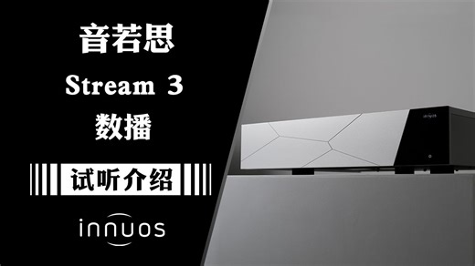 专业又全能：Innuos音若思全新Stream3数播/解码一体机