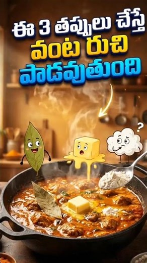 ఈ ఒక్క తప్పు వల్లే కర్రీ రుచి తగ్గిపోతుంది | Cooking Tips Telugu Shorts #cookingtipstelugu #cookingd
