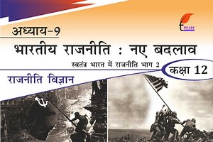 एनसीईआरटी समाधान कक्षा 12 राजनीति विज्ञान भाग 2 पाठ 9 भारतीय राजनीति: नए बदलाव