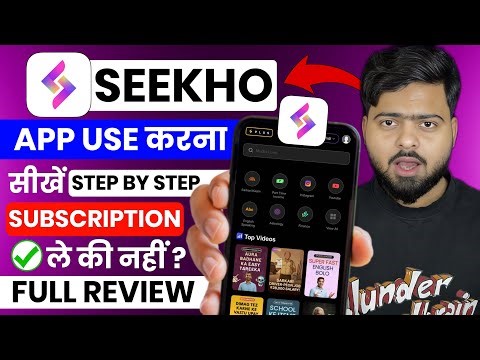 Seekho App Kya Hai | Seekho App Review | Seekho App Kaise Use Kare | How To Use Seekho App