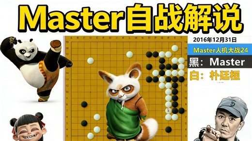 Master自战解说，自从AlphaGO战胜李世石，人类棋手学习AI围棋棋艺大进，但网络上却充斥着对后AI时代围棋的批评和贬低，功夫熊猫李云龙哪吒予以反击